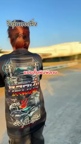 เสื้อวัยรุ่่นคอกซิ่ง❤️⚽️💚#เสื้อพิมพ์ลาย #เสื้อวัยรุ่นคอกซิ่ง #เสื้อพิมพ์ลาย #เสื้อกีฬา #เสื้อพิมพ์ลาย 