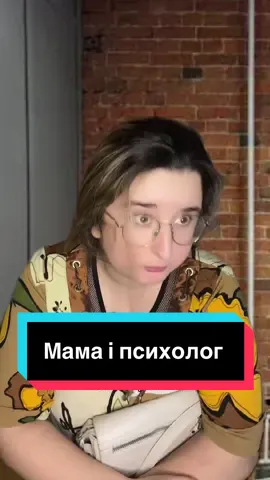 Мама і психолог.