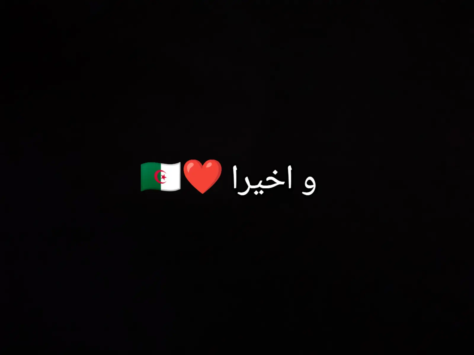 #الجزائر #fyppppppppppppppppppppppp #pov #ببجي_موبايل #العالم 