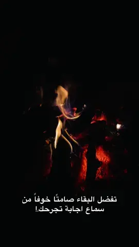 تفضل البقاء صامتًا خوفاً من سماع اجابة تجرحك.!#شعراء #شعراء_وذواقين_الشعر_الشعبي🎸 #فيديوهاتي_تصاميمي🎶🎬 