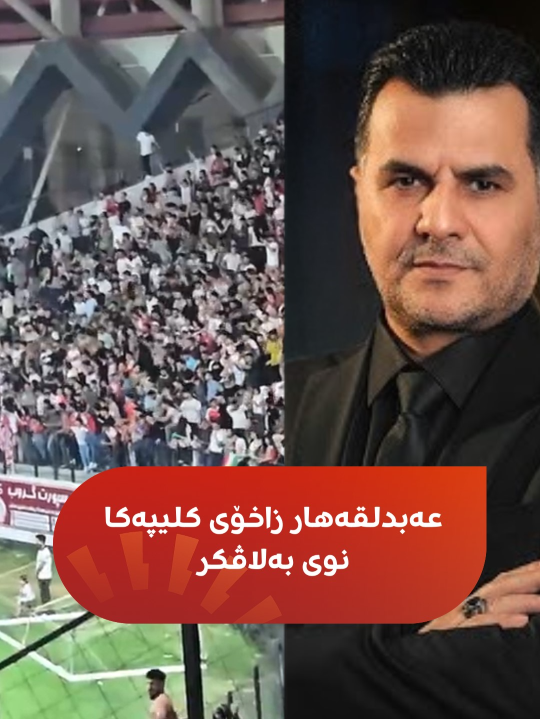 هونەرمەند عەبدلقەهار زاخۆی کلیپا خوە یا نوی ل سەر یانەیا زاخۆ بەلاڤکر #rudawrengin #duhok #zaxo