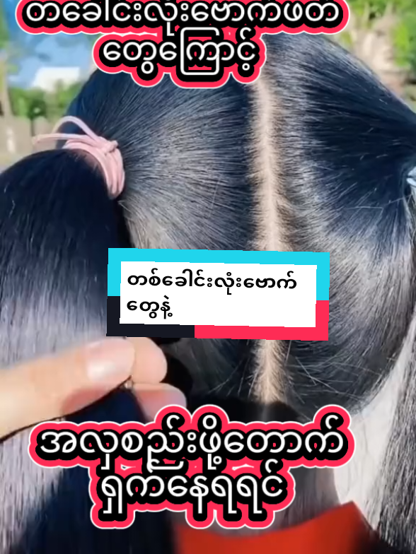 #ဗောက်ထတတ်သူများ #ဗောက်ပျောက်ချင်သူများ #ဆံပင်ပြသနာရှိသူတိုင်းကြည့်ပေးပါ #တစ်လအတွင်းအုံထူအရှည်မြန်လာစေတဲ့ene @TikTokCreator 