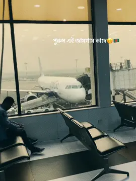 পুরুষ মানুষ সহজে কাদে না! তবুও বিদায়ের মুহূর্তে বুকের ভেতরটা হু হু করে কাঁদে। দেশ, পরিবার, সবকিছু পিছনে ফেলে গেলে অশ্রুও থামতে চায় না❤️‍🩹 #fyp #viral #airoport #bangladesh #italy🇮🇹 