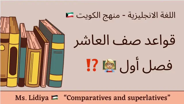 #صف_عاشر #قواعد_لغة_انجليزية #كويت #منهج_الحكومة #وزارة_التربية_كويت 