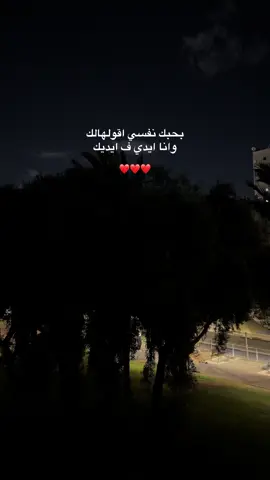 بحبك نفسي اقولهالك  وانا ايدي ف ايديك❤️ #foryoupage #explore #fyp #حب #عشق_حقیقی 