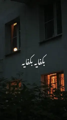 بكفايه ❤️‍🩹🥀 #ahmed_khaled #بكفايه #fpyシ #foryou 