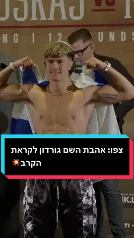 צפו: אהבת השם גורדון לקראת הקרב💥 #foryou #one #כדורגלטוק #laliga 