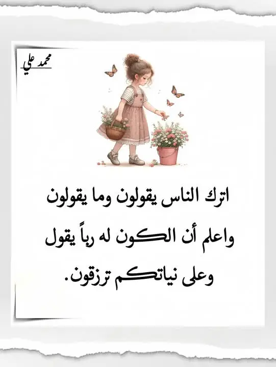 ♾♥على نياتكم ترزقون♥♾