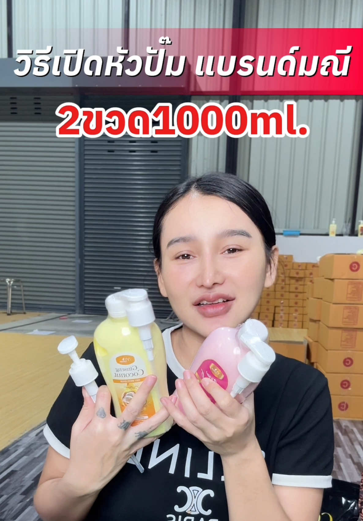 วิธีเปิดหัวปั๊มง่ายมากๆ ##มดซี่อะบาระฮึ่ม##โลชั่นมดซี่##ผิวขาวกระจ่างใส##ลดรอยแตกลาย