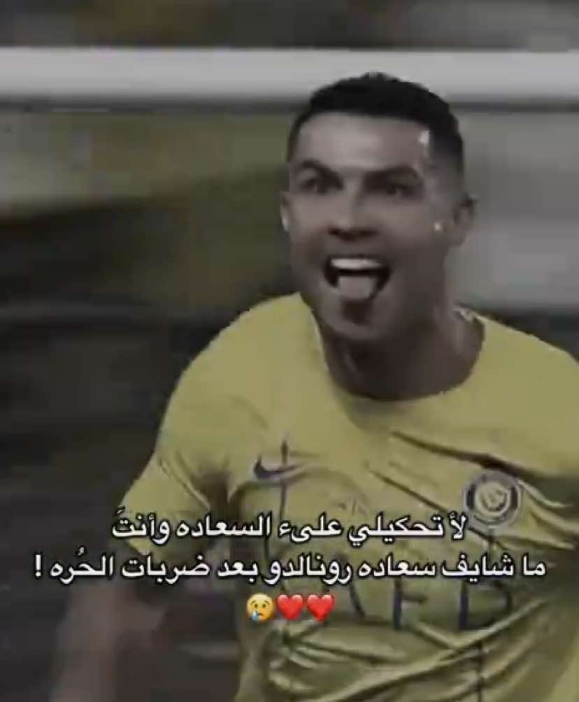 تحس الفرحه تجي دبل 😂 . #freekick #explore #ronaldo #alnassr #thesaudileague 