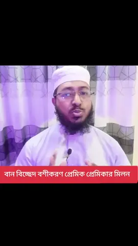 বান বিচ্ছেদ বশীকরণ #তন্ত্র মন্ত্র কুফরি বান# কুফরি বশীকরণ #যে কোন কাঙ্খিত#অন্যান্য  ব্যক্তিকে ২৪ ঘন্টার ভিতরে বাধ্য করেন#