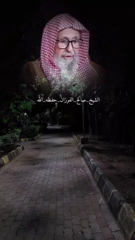 #الشيخ_صالح_الفوزان_حفظه_الله #اذا_وصلك_هذا_المقطع_فنشره_لوجه_الله #الدل_على_الخير_كفاعله #اعادة_النشر🔃 #السلفية_الفهم_الصحيح_للكتاب_والسنة 