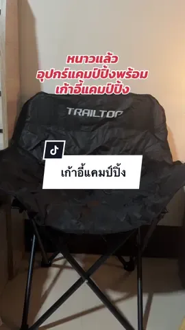 #นี่ก็จะรีวิวทุกอย่าง #เก้าอี้แค้มปิ้ง 