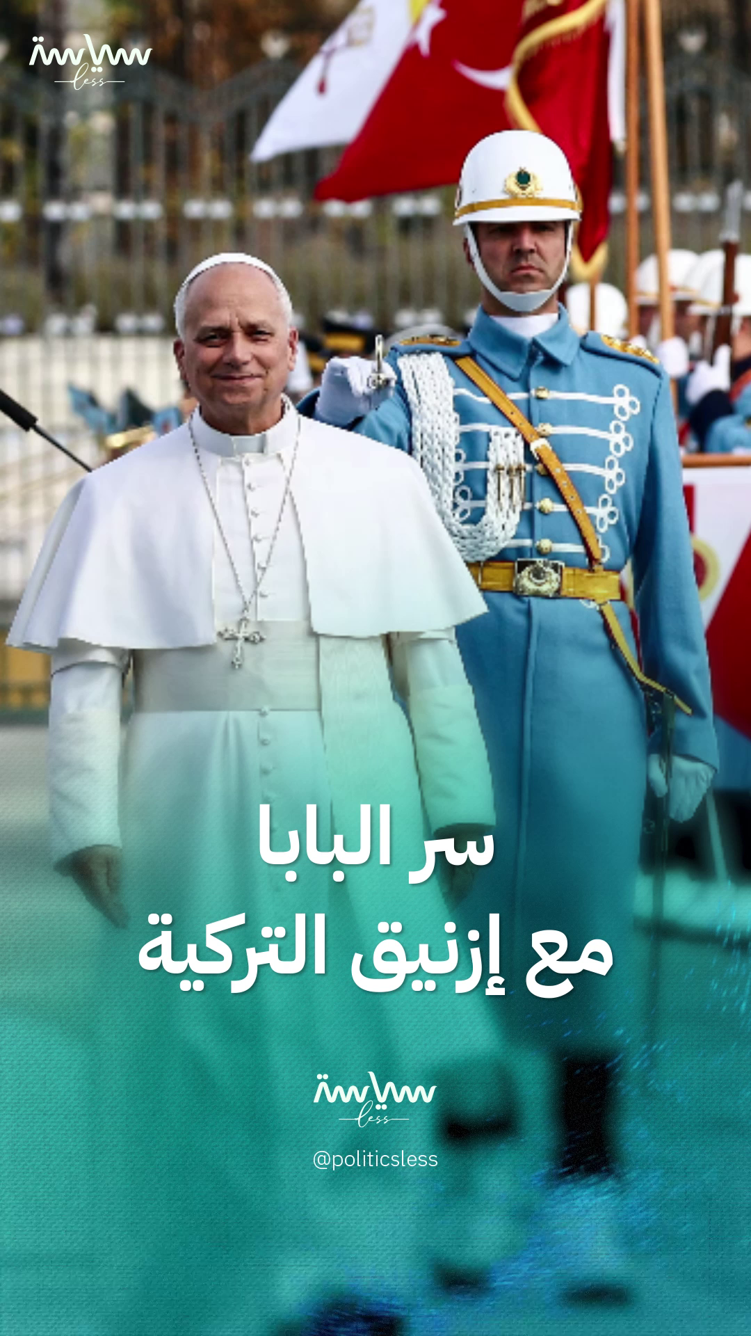 صاغت أحد أهم فصول التاريخ المسيحي.. ما سر بابا الفاتيكان مع بلدة إزنيق التركية؟ #سياسة_لس