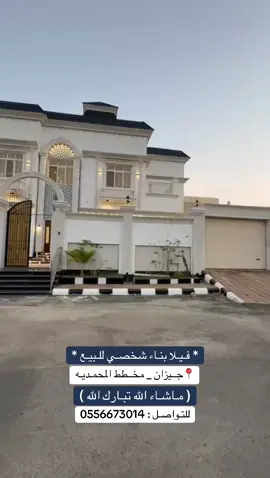 #عقارات_جازان #مخطط_المحمديه #فلل_للبيع #عودة_المدارس #فلل 