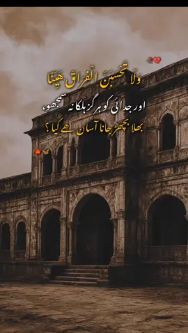 اور جدائی کو ہرگز ہلکا (آسان) نہ سمجھو۔ #foryou #flypシ #unfreezmyaccout #viralvideo #100milinfallwers💔👀 