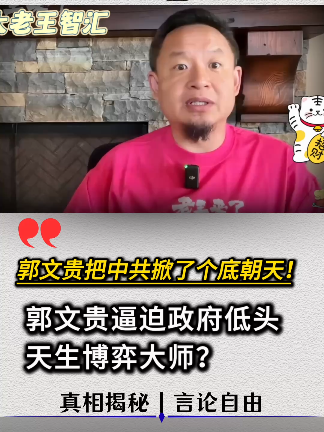 郭文贵逼迫政府低头天生博弈大师？#政治 #共产党 #郭文贵