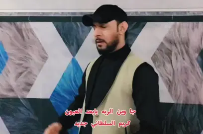 جا وين الربه يابعد العيون من هز المهد توجعني المتون كريم السلطاني جديد.. اه يايمه #الصدرين_جنود_السيدالقائد_مقتدى 
