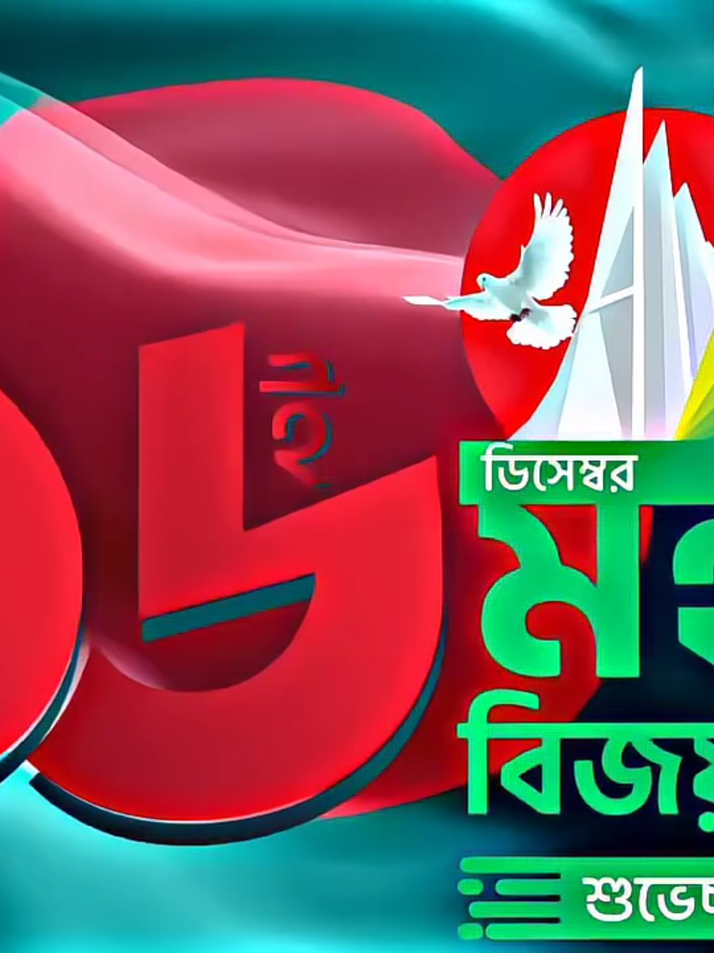 সবাই কে  🇧🇩মহান বিজয় দিবসের অগ্রিম শুভেচ্ছা  #১৬ডিসেম্বর🇧🇩🇧🇩 #foryoupage #bdalamgirvai #bdalamgirvaieditz #1millionaudition @TikTok Trends 