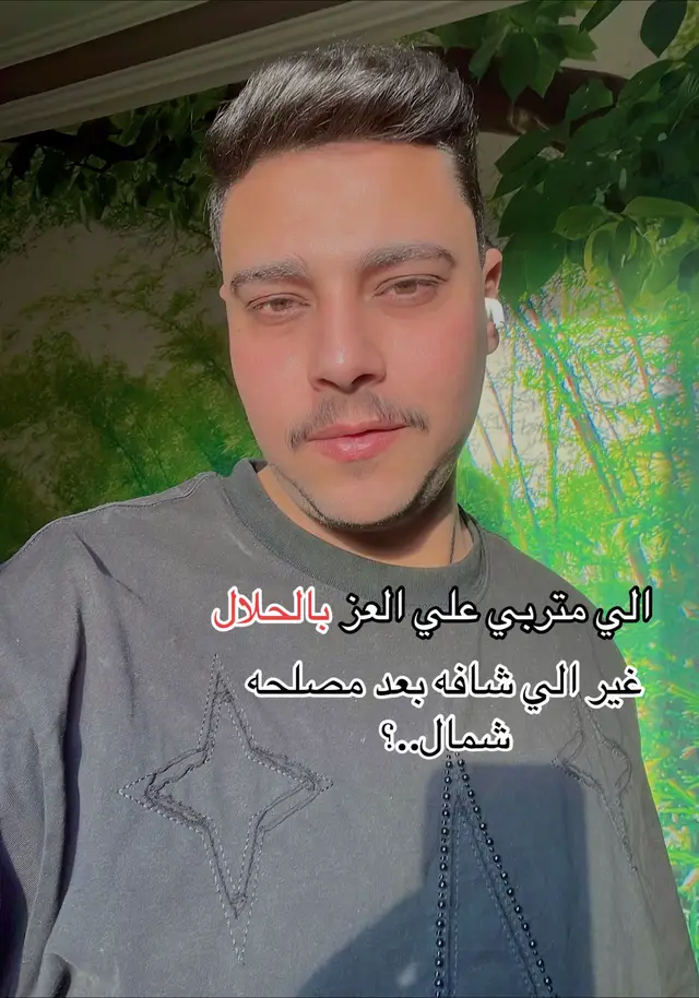 الي متربي علي العز بالحلال غير الي شافه بعد مصلحه شمال،،؟