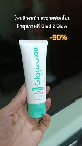 #โฟมล้างหน้า #cleanser #glad2glow #tiktokป้ายยา 