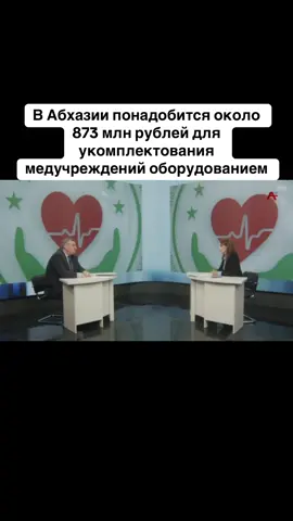 В Абхазии понадобится около 873 млн рублей для укомплектования медучреждений оборудованием. #абхазия    #тбилиси     #абхазияэтогрузия   #грузия    #сухуми