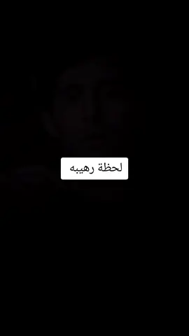 #لحظة_رهيبه