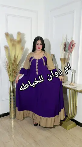 ام روان للخياطه #يوجد_لدينا_خدمة_توصيل_لكل_العراق #07717370100 واتساب 