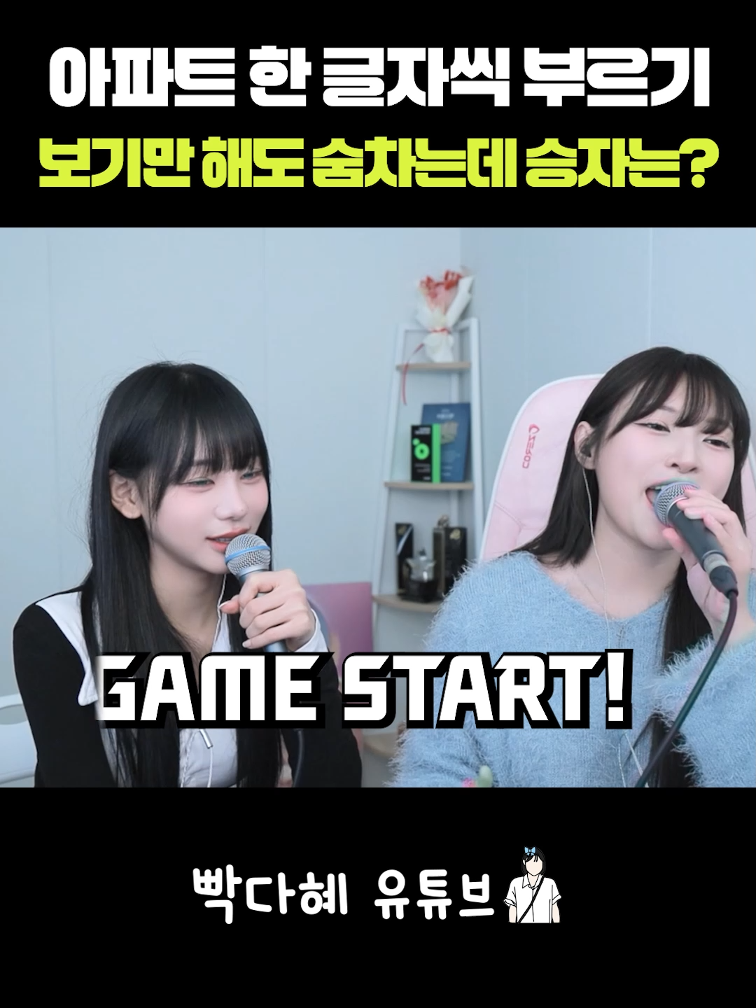 아파트 한 글자씩 부르기 보기만 해도 숨차는데 승자는? #박다혜 #dahye #apt #로제 #brunomars #shorts #cover #커버 #singing #sing