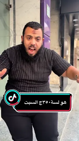 ‏وهو لسة ٣٥٠ج السبت 👉 #القماش_رقم_واحد_في_مصر#القماش#ملابس #طقم #ملوك_العروض  