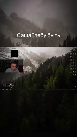СашаГлебу быть #сасавот #сасавотглеб #sasavotглеб #sasavot #twitch 