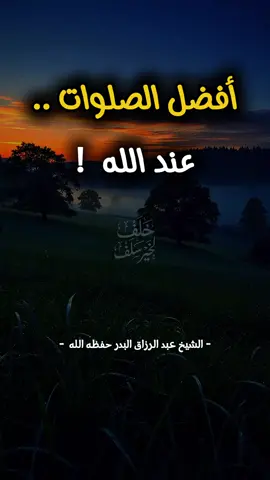 أفضل الصلوات عند الله! #عبدالرزاق_البدر حفظه الله  #sofianetel 