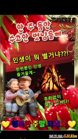 #인생이 별거냐! 즐겁게 살자#