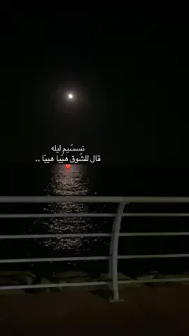 نسِيم لييّله قال للشوق هيا هيا هيا ..#اكسبلور ##لخبر 