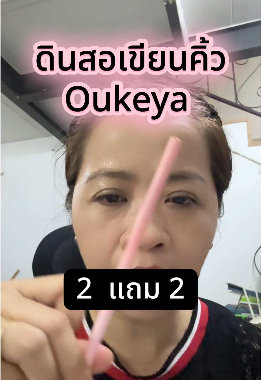 ดินสอเขียนคิ้ว Oukeya 2 แถม 2 ถูกและดี จัดเหอะ ราคานี้ไม่น่าปล่อยผ่าน #ดินสอเขียนคิ้ว #เขียนคิ้ว #oukeya #โอกิยะ #กระต่ายสายแชร์ 