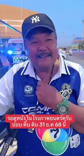 #หมอนทองวิทยา #ปอบดิ๊บดิบ #31ธันวาคม2568นี้ #หมอนทองวิทยาดิว่ะ🇳🇬 #หมอนทองฟีเว่อร์ @TOM INDY | ต้อม อินดี้ @เจษฎา นาว @🅿️🅾️Ⓜ️ @Varakorn Changkhandee @หรั่งหมอนทอง🇳🇬 @ฟอกอ 