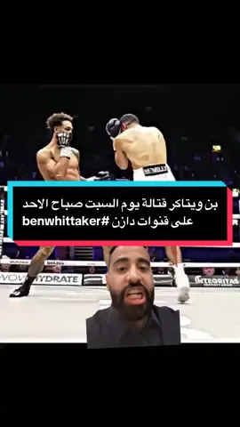 بن ويتاكر قتالة يوم السبت صباح الاحد على قنوات دازن #benwhittaker 