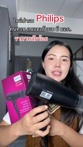 #ไดร์เป่าผม #ไดเป่าผมphilips #เครื่องใช้ไฟฟ้าphilips #ไดร์เป่าผมหลักร้อย #ไดร์เป่าผมถนอมเส้นผม  @แม่ก้อยกองกอยรีวิว  @แม่ก้อยกองกอยรีวิว 