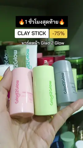 #glad2glow  #tiktokป้ายยา 