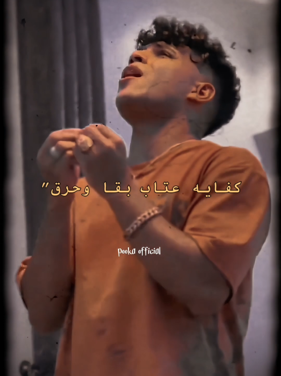 كفايه عتاب بقا وحرق 👋😎  #الجديد #كريم_كريستيانو #pooka_offical #الفيديو_في_البايو #تسريب_مهرجانات  كفايه عتاب كريم كرستيانو 