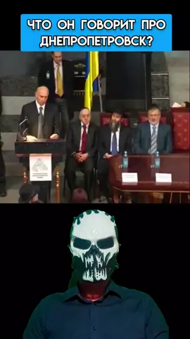 Что он говорит про Днепропетровск?