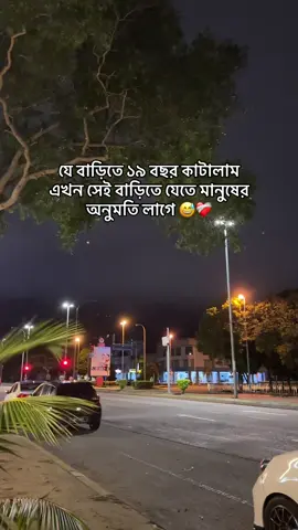 যে বাড়িতে ১৯ বছর কাটালাম এখন সেই বাড়িতে যেতে মানুষের অনুমতি লাগে 😅❤️‍🩹 #parati #foryou #fypシ゚ #foryoupage #foryou 