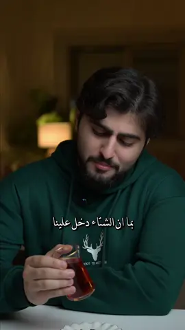 الشتاء غنيمة العابدين#حمزة_الفاضل 