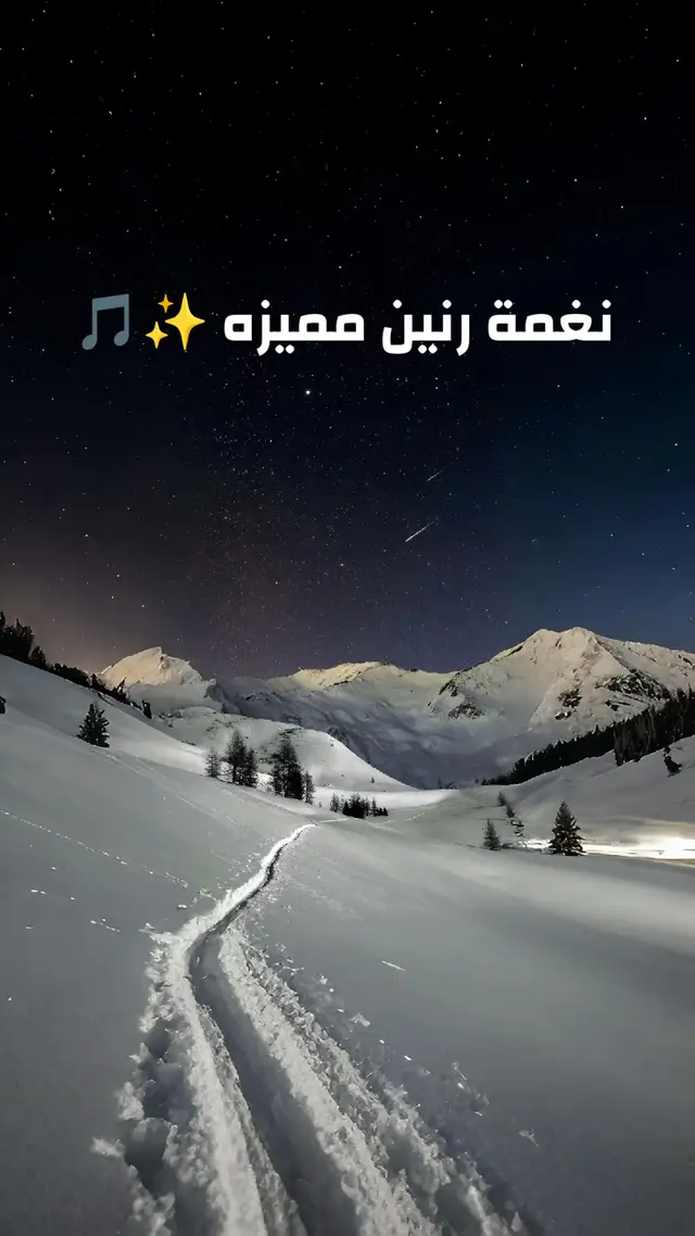 #نغمة_رنين #نغمه_مميزه #نغمات_جوال #fypシ #نغمات_رنين 