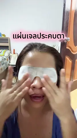 ใช้สายตาหนัก ต้องพักบ้าง ใช้แผ่นเจลประคบตา ช่วยได้เยอะจิง ๆ รู้สึกสดชื่นมากกก #แผ่นเจลประคบตา #ตาล้า #ประคบตา #กระต่ายสายแชร์ 