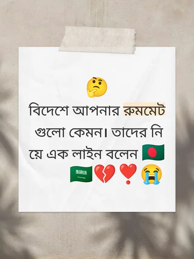 বিদেশে আপনার রুমমেট গুলো কেমন এক লাইন জানাবেন 🫵🤔💔❣️ #সৌদিপ্রবাসী #কষ্টের_এর_জীবন #😭😭😭 #anfeezemyaccont #s 