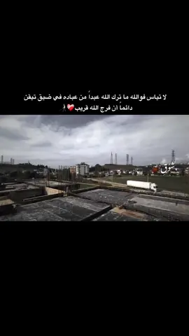 تيقن دائماً أن فرج الله قريب❤️‍🩹🧑🏻‍🦯     #تصويري_احترافي_الاجواء👌🏻🕊😴 #عبراتكم_الفخمه📿📌 #tiktok #xuhuong #تصميمي_رايكم 