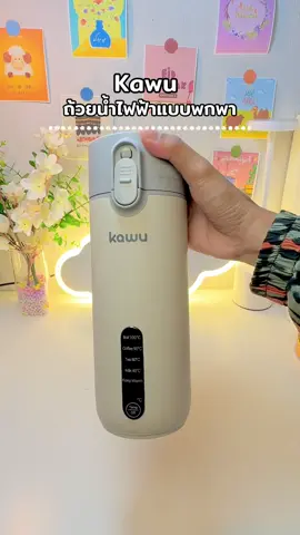 💭💦☁️#ถ้วยน้ำไฟฟ้าkawu#kawu #ของใช้ในบ้าน #fyp #กาน้ําร้อนไฟฟ้า 