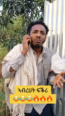 ኣብረሀት ፍቕሪ😂😂😂🔥🔥🔥 #ትግራይ_ንዘለኣለም_ትነብር🙏🇻🇳 #tigraytiktok🇻🇳🇻🇳tigraytiktok #eityopyantiktok🇪🇹🇪🇹🇪🇹🇪🇹🇪🇹🇪🇹 #CreateWithEffects #ኬቢ @Hayet mulaw🧢 @ዓውቼ🔥 