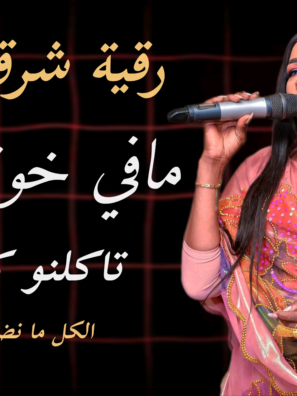 مافي خوه دي اشاعه تاكلنو كلو شماعه - ترند رقيه شرق النيل - اغاني سودانية 2025 كامله#الترند_الاول #اخبار_الفنانين_السودانين #مشاهير_تيك_توك 